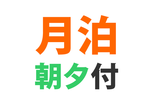 【マンスリー2食付プラン】３０連泊以上でお得☆手作りごはん２食付☆エコ清掃☆Wi-Fi☆